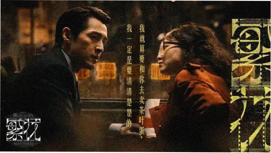 任达华岁月神偷经典剧照